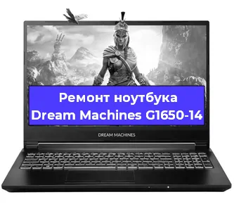 Замена разъема питания на ноутбуке Dream Machines G1650-14 в Воронеже
